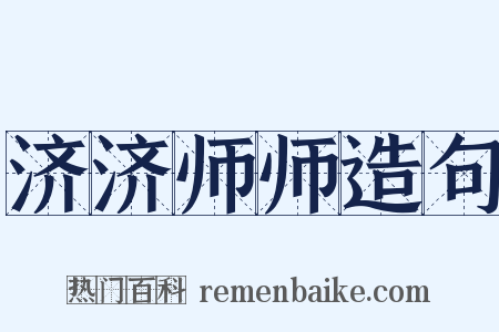 济济师师造句是什么意思的图片